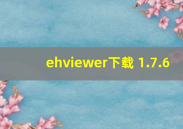 ehviewer下载 1.7.6